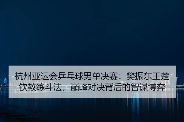 hang-zhou-ya-yun-hui-ping-pang-qiu-nan-dan-jue-sai-fan-zhen-dong-wang-chu-qin-jiao-lian-dou-fa-dian-feng-dui-jue-bei-3-141.jpg