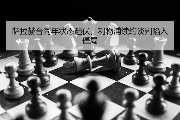 sa-la-he-he-tong-nian-zhuang-tai-qi-fu-li-wu-pu-xu-yue-tan-pan-xian-ru-jiang-ju-3-838.jpg