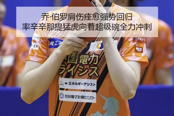 乔·伯罗肩伤痊愈强势回归 率辛辛那提猛虎向着超级碗全力冲刺