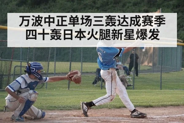 万波中正单场三轰达成赛季四十轰日本火腿新星爆发