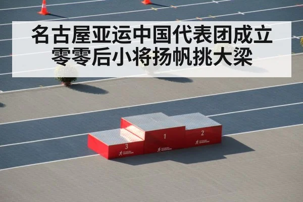 名古屋亚运中国代表团成立 零零后小将扬帆挑大梁