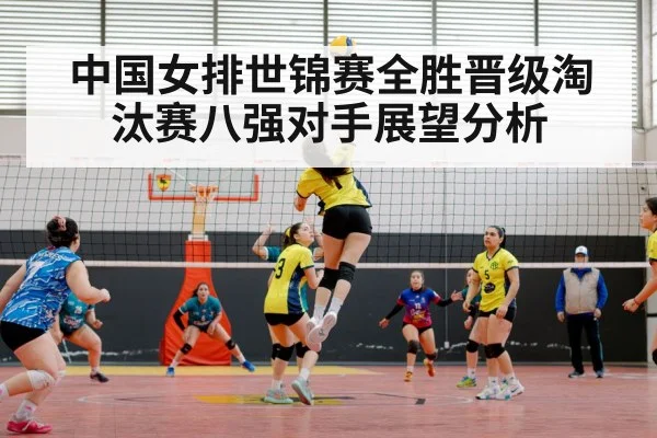 中国女排世锦赛全胜晋级淘汰赛八强对手展望分析
