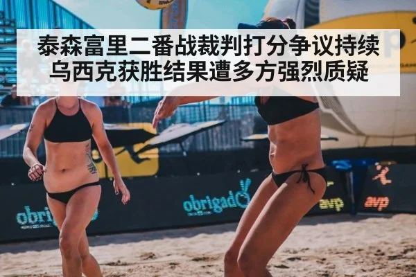 泰森富里二番战裁判打分争议持续 乌西克获胜结果遭多方强烈质疑