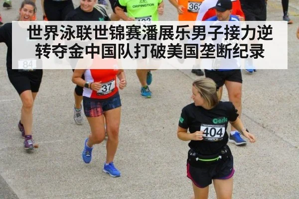 世界泳联世锦赛潘展乐男子接力逆转夺金中国队打破美国垄断纪录