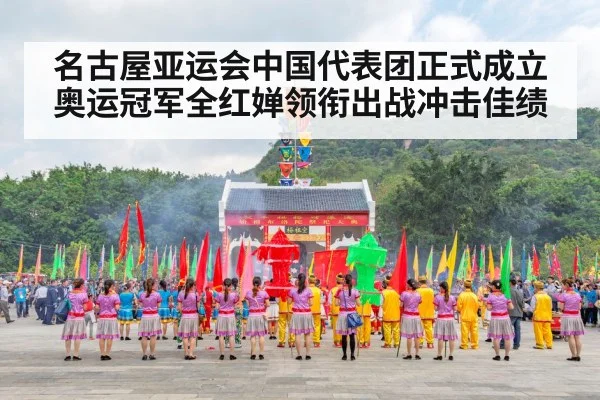 名古屋亚运会中国代表团正式成立奥运冠军全红婵领衔出战冲击佳绩